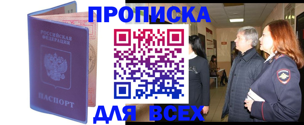 прописка ребенка в России