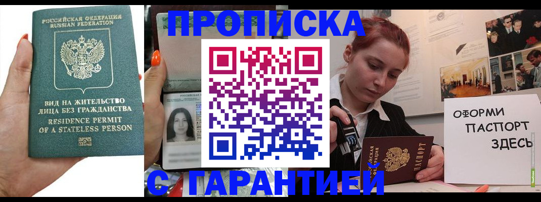 прописка в квартире в России